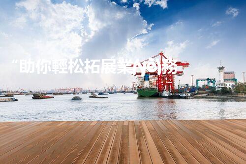 “助你輕松拓展業(yè)務(wù)，河南機(jī)械加工公司加盟電話來(lái)了解！”